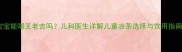 宝宝能喝王老吉吗儿科医生详解儿童凉茶选择与饮用指南