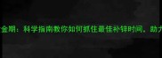 孕期补锌黄金期科学指南教你如何抓住最佳补锌时间助力宝宝发育
