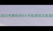 婴儿皮肤出现白色颗粒的8大可能原因及家庭护理全攻略