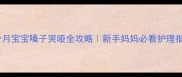 五个月宝宝嗓子哭哑全攻略新手妈妈必看护理指南