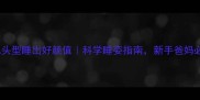 婴儿头型睡出好颜值科学睡姿指南新手爸妈必看