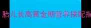 孕期补钙食谱推荐胎儿长高黄金期营养搭配指南附一周食谱表