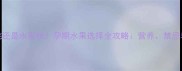 孕妇吃黄桃还是水蜜桃孕期水果选择全攻略营养禁忌与科学建议