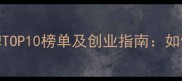 母婴行业婴儿洗澡加盟品牌TOP10榜单及创业指南如何选择优质项目与运营技巧