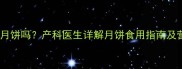 孕期能吃枣泥月饼吗产科医生详解月饼食用指南及营养替代方案
