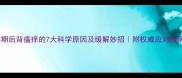 孕期后背瘙痒的7大科学原因及缓解妙招附权威应对指南
