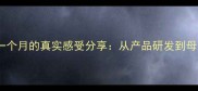 职场妈妈入职母婴公司一个月的真实感受分享从产品研发到母婴社群运营的蜕变之路