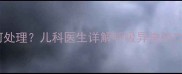 三个月宝宝呼吸粗如何处理儿科医生详解呼吸异常的7大原因及家庭护理指南