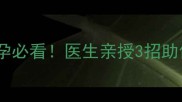 前列腺炎能生宝宝吗备孕必看医生亲授3招助你顺利怀孕附调理指南