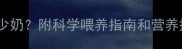 两个月宝宝每天吃多少奶附科学喂养指南和营养搭配表附详细数据