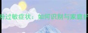 婴儿松花粉过敏症状如何识别与家庭护理全指南
