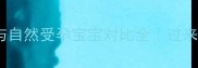 试管婴儿与自然受孕宝宝对比全过来人5年经验