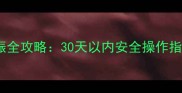 孕早期终止妊娠全攻略30天以内安全操作指南及医生建议