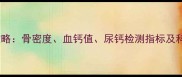 孕期补钙全攻略骨密度血钙值尿钙检测指标及科学补钙方案