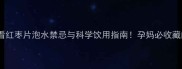 孕期营养必看红枣片泡水禁忌与科学饮用指南孕妈必收藏的养生秘籍