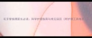 乳牙替换期家长必读科学护理指南与常见误区附护理工具推荐