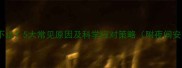 宝宝夜哭不止5大常见原因及科学应对策略附夜间安抚指南