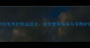Evelom孕妇专用护肤品成分安全使用指南与孕期护肤全攻略