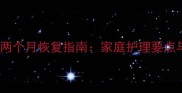 新生儿手指骨折两个月恢复指南家庭护理要点与科学康复方案