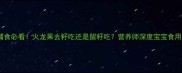 婴儿辅食必看火龙果去籽吃还是留籽吃营养师深度宝宝食用指南