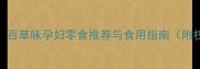 孕期营养新选择百草味孕妇零食推荐与食用指南附权威营养师建议