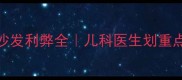 0-3岁宝宝睡沙发利弊全儿科医生划重点的睡眠指南