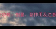儿童服用头孢克肟全攻略剂量副作用及注意事项家长必看