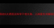 三岁孩子夜遗尿的5大诱因及科学干预方案儿科医生详解尿床护理全攻略