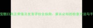 6个月宝宝髋臼角正常值及发育评估全指南家长必知的检查方法与干预措施