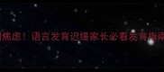 12个月不会说话别焦虑语言发育迟缓家长必看发育指南附干预方案