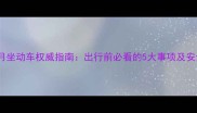 婴儿满月坐动车权威指南出行前必看的5大事项及安全须知