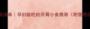 孕期酸性零食清单孕妇能吃的开胃小食推荐附营养师避坑指南