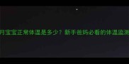 五个月宝宝正常体温是多少新手爸妈必看的体温监测指南