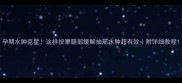孕期水肿克星这样按摩腿部缓解抽筋水肿超有效附详细教程