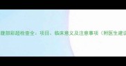 婴儿腹部彩超检查全项目临床意义及注意事项附医生建议