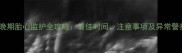 孕晚期胎心监护全攻略最佳时间注意事项及异常警报
