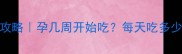 孕期DHA补充全攻略孕几周开始吃每天吃多少附科学方案