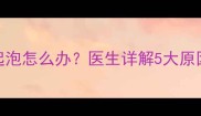 宝宝发烧后嘴巴起泡怎么办医生详解5大原因及家庭护理指南