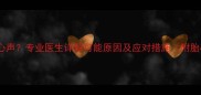 孕妇右耳听到胎心声专业医生详解可能原因及应对措施附胎心监测全攻略