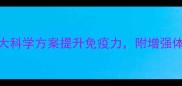 孩子反复感冒过敏5大科学方案提升免疫力附增强体质食谱家长必看