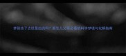 梦到孩子去世是凶兆吗新生儿父母必看的科学梦境与化解指南