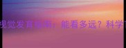 宝宝两个月视觉发育指南能看多远科学育儿全攻略