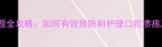 孕期口腔问题全攻略如何有效预防和护理口腔溃疡及牙龈炎