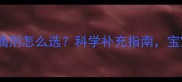 孕期必看维生素D滴剂怎么选科学补充指南宝宝健康发育有保障