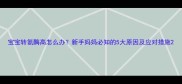 宝宝转氨酶高怎么办新手妈妈必知的5大原因及应对措施