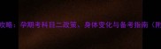 孕妇学车全攻略孕期考科目二政策身体变化与备考指南附权威解答