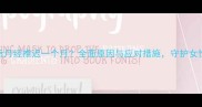 流产后月经推迟一个月全面原因与应对措施守护女性健康