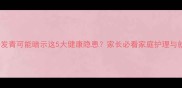 宝宝额头发青可能暗示这5大健康隐患家长必看家庭护理与就医指南
