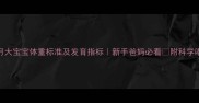 五个月大宝宝体重标准及发育指标新手爸妈必看附科学喂养指南