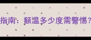 婴儿发烧标准及科学护理指南额温多少度需警惕儿科医生详解体温管理